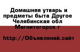 Домашняя утварь и предметы быта Другое. Челябинская обл.,Магнитогорск г.